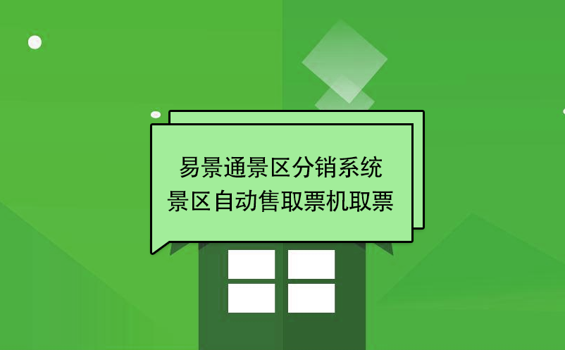 易景通景區(qū)分銷(xiāo)系統(tǒng)：景區(qū)自動(dòng)售取票機(jī)取票 