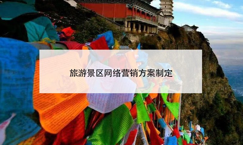 旅游景區(qū)網(wǎng)絡(luò)營(yíng)銷方案制定