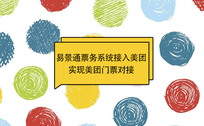 易景通景區(qū)票務(wù)系統(tǒng)接入美團，實現(xiàn)美團門票對接 