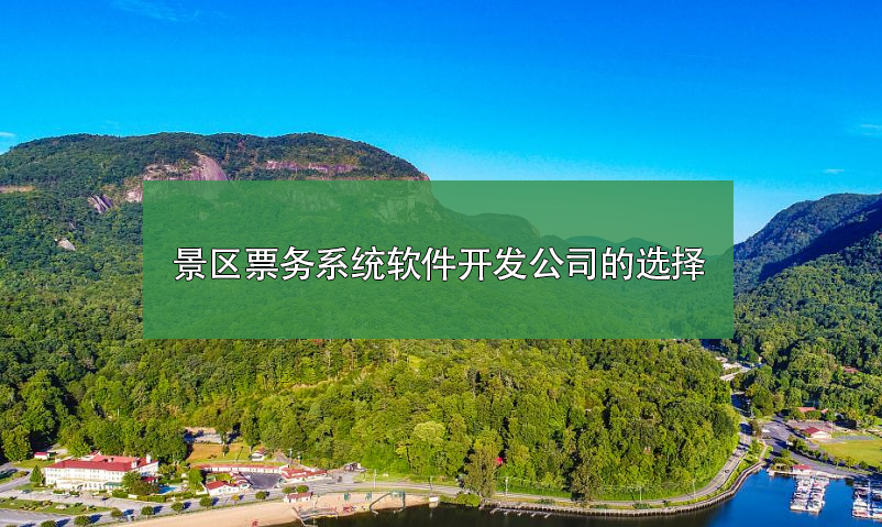 景區(qū)票務系統(tǒng)軟件開發(fā)公司如何選擇？