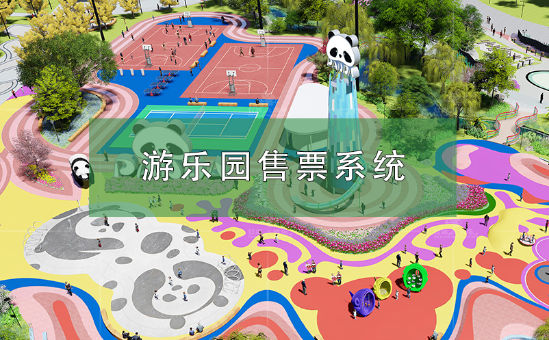 游樂園售票系統(tǒng)(游樂場售票系統(tǒng))