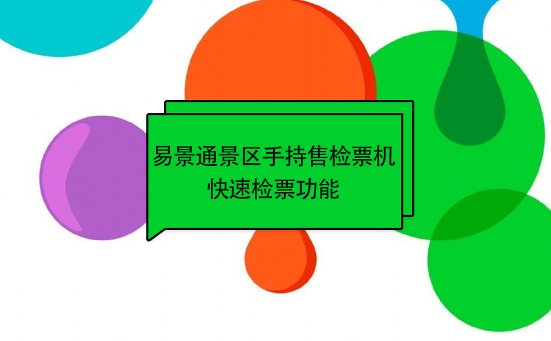 易景通景區(qū)自動(dòng)售檢系統(tǒng)：手持售檢票機(jī)快速檢票功能 
