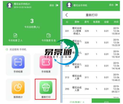易景通景區(qū)自動(dòng)售檢系統(tǒng)：手持售檢票機(jī)重新打印功能