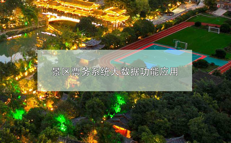 景區(qū)票務系統(tǒng)大數(shù)據(jù)功能應用