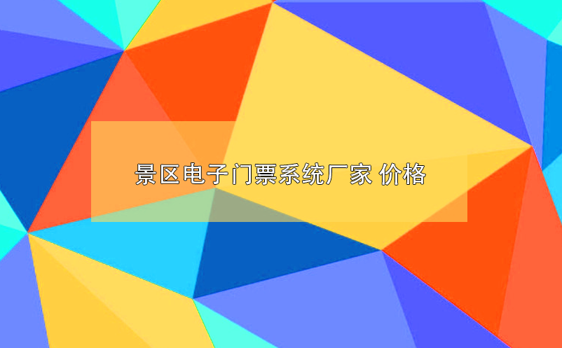 景區(qū)電子門票系統(tǒng)廠家 價格