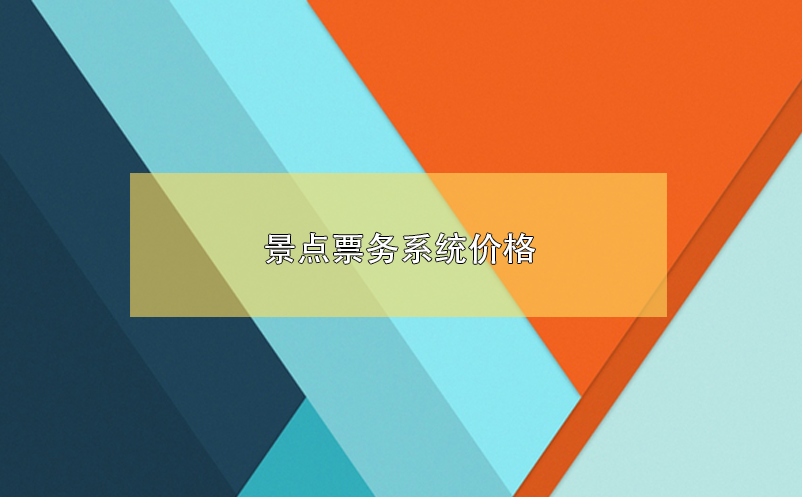 景點票務(wù)系統(tǒng)價格，景區(qū)票務(wù)系統(tǒng)多少錢？