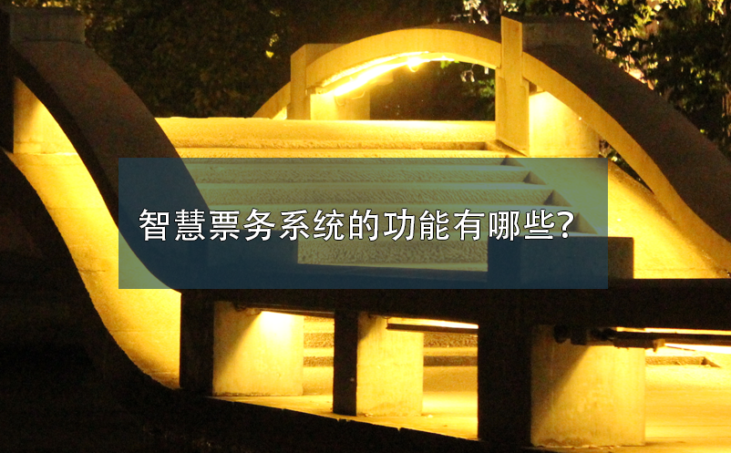 智慧票務(wù)系統(tǒng)的功能有哪些？