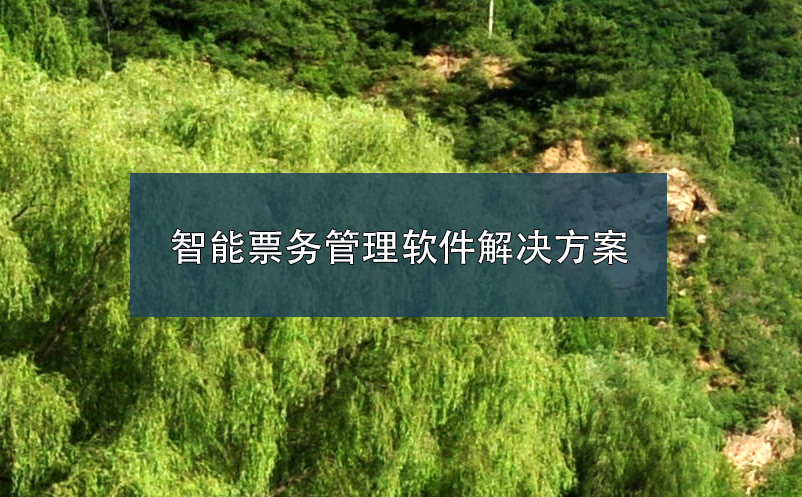 智能票務(wù)管理軟件解決方案