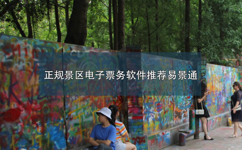 正規(guī)景區(qū)電子票務(wù)軟件推薦易景通