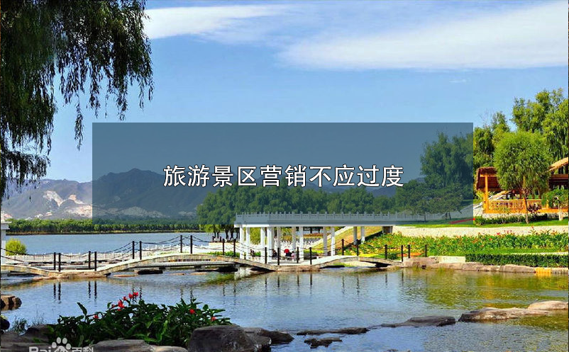 旅游景區(qū)營銷不應過度