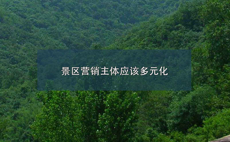 景區(qū)營銷主體應(yīng)該多元化
