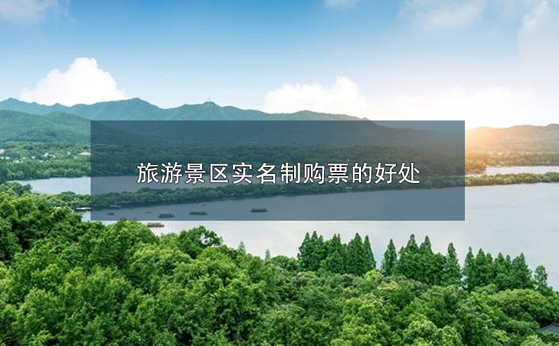 旅游景區(qū)實(shí)名制購票的好處