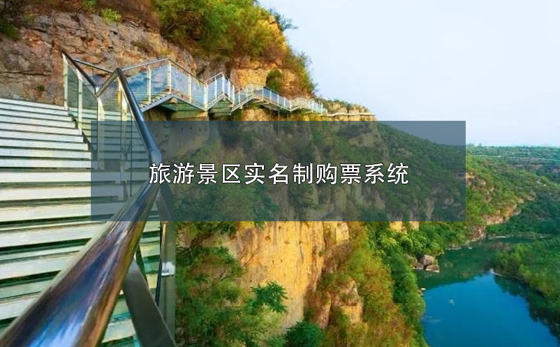 旅游景區(qū)實名制購票系統(tǒng)