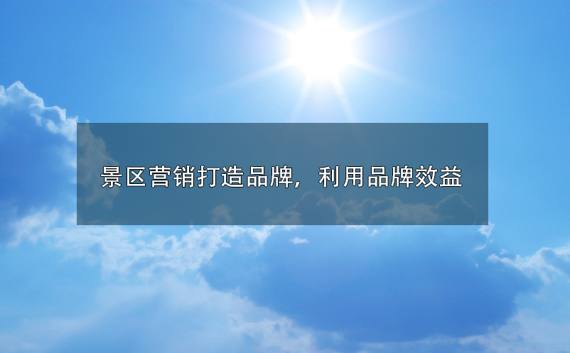 景區(qū)營(yíng)銷打造品牌，利用品牌效益 