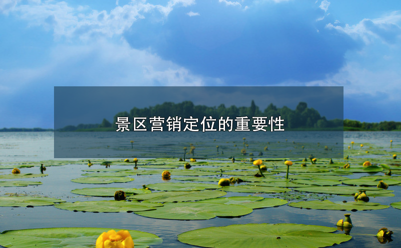 景區(qū)營(yíng)銷(xiāo)定位的重要性