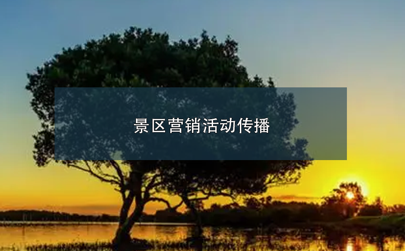 景區(qū)營銷活動(dòng)傳播