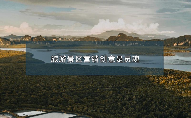 旅游景區(qū)營(yíng)銷創(chuàng)意是靈魂