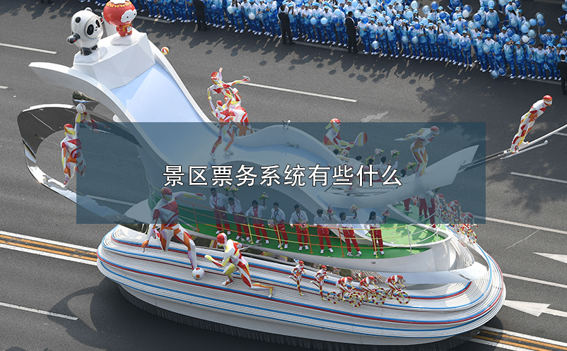 景區(qū)票務(wù)系統(tǒng)有些什么