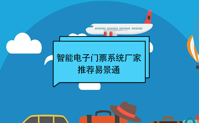 智能電子門票系統(tǒng)廠家推薦易景通
