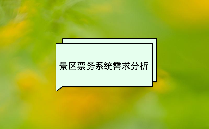 景區(qū)票務系統(tǒng)需求分析