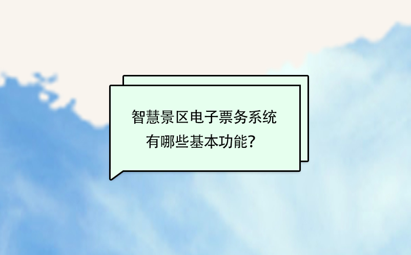 智慧景區(qū)電子票務(wù)系統(tǒng)有哪些基本功能？
