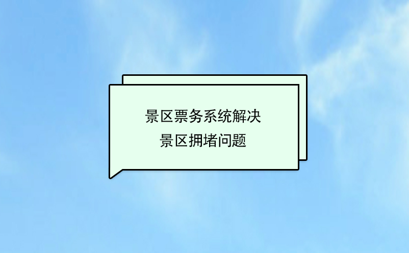 景區(qū)票務(wù)系統(tǒng)解決景區(qū)擁堵問題
