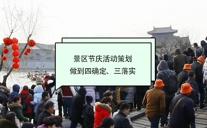 景區(qū)節(jié)慶活動(dòng)策劃做到四確定、三落實(shí)