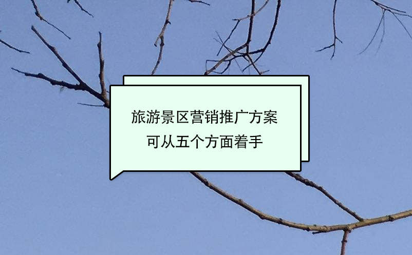 旅游景區(qū)營(yíng)銷(xiāo)推廣方案可從五個(gè)方面著手