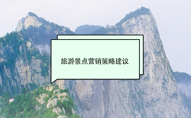 旅游景點營銷策略建議