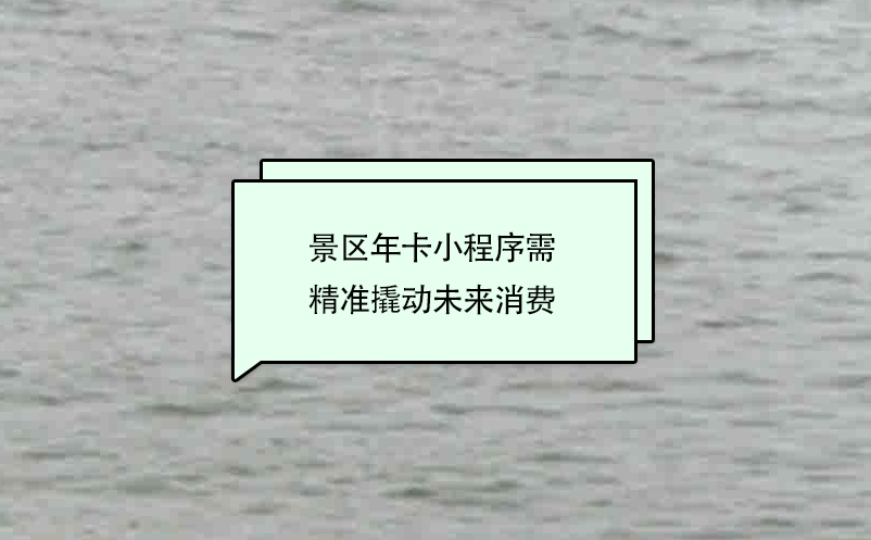 景區(qū)年卡小程序需精準撬動未來消費