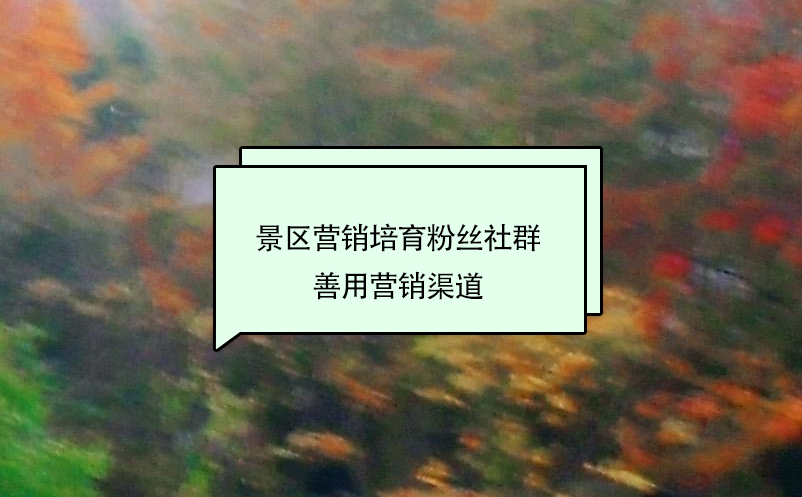 景區(qū)營(yíng)銷培育粉絲社群，善用營(yíng)銷渠道