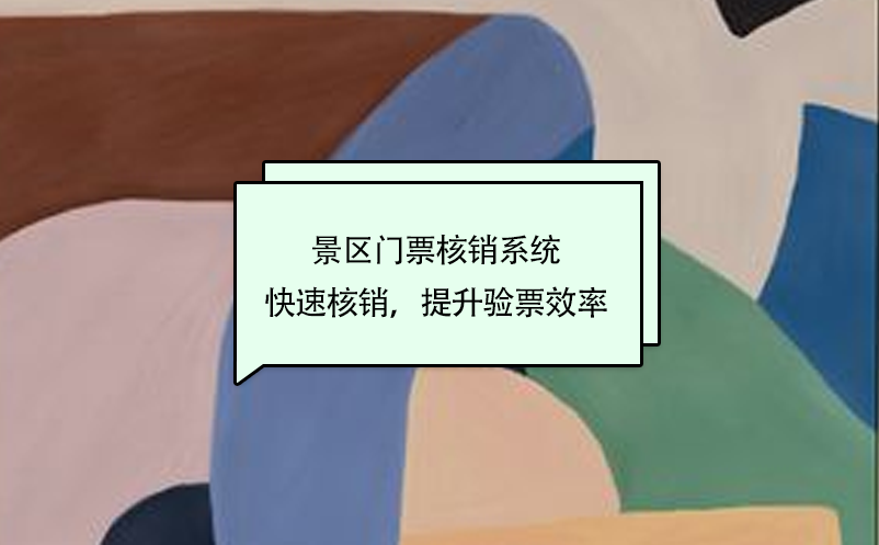 景區(qū)門票核銷系統(tǒng)快速核銷，提升驗票效率