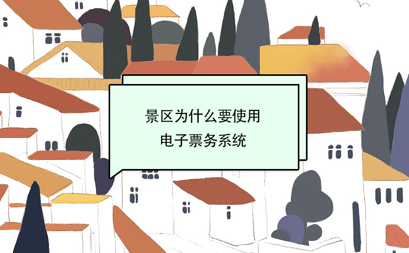 景區(qū)為什么要使用電子票務(wù)系統(tǒng)？