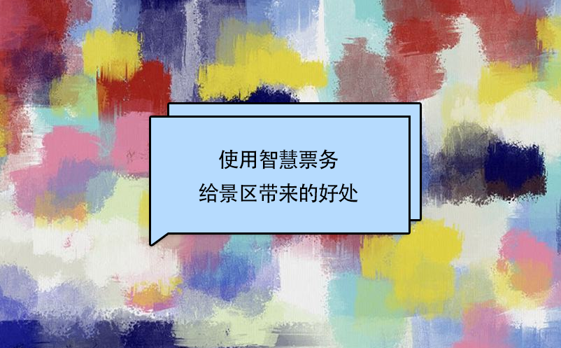 景區(qū)使用智慧票務給景區(qū)帶來的好處