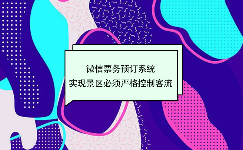 旅游微信票務(wù)預(yù)訂系統(tǒng)，實(shí)現(xiàn)景區(qū)嚴(yán)格控制客流量