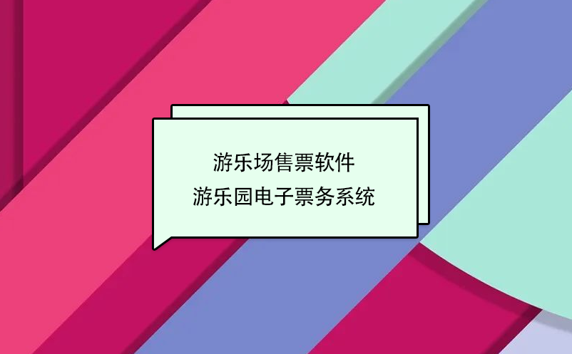游樂(lè)場(chǎng)售票軟件 游樂(lè)園電子票務(wù)系統(tǒng)