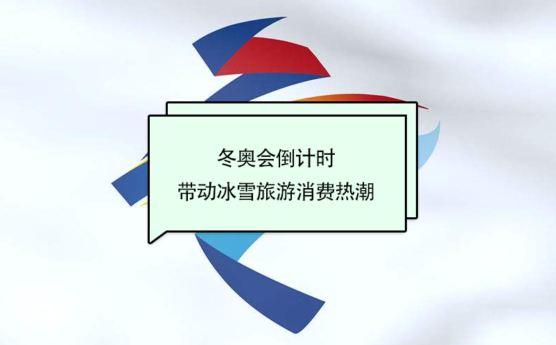 冬奧會(huì)倒計(jì)時(shí)，帶動(dòng)冰雪旅游消費(fèi)熱潮