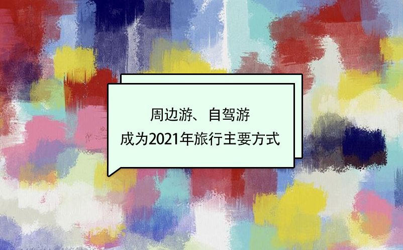 周邊游、自駕游成為2021年旅行主要方式
