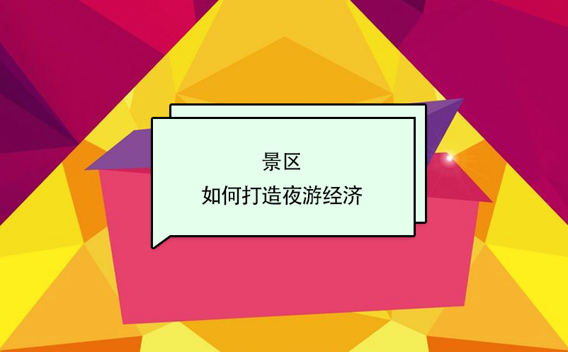 景區(qū)如何打造夜游經(jīng)濟(jì)？