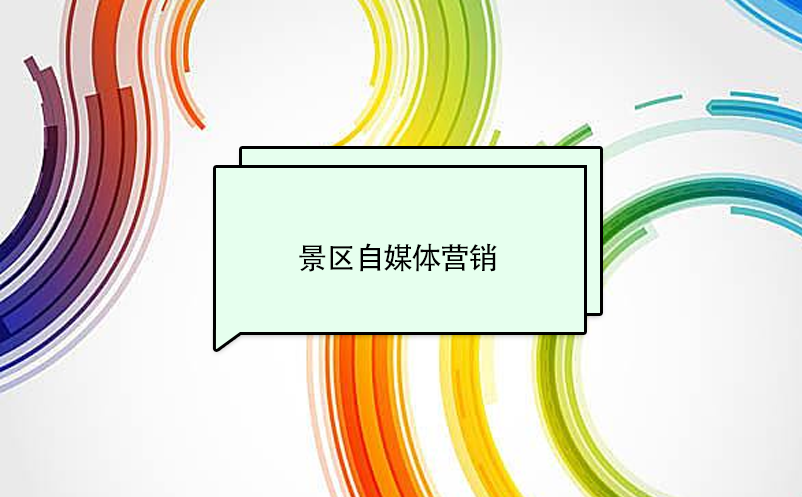 景區(qū)自媒體營銷的概念