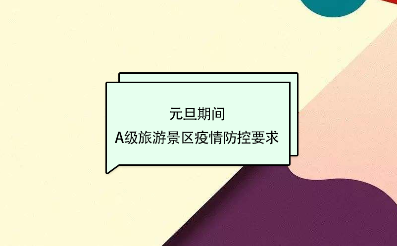 元旦期間，A級旅游景區(qū)疫情防控要求