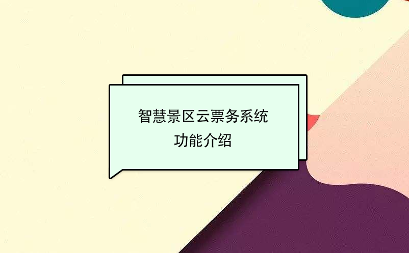 智慧景區(qū)云票務(wù)系統(tǒng)功能介紹