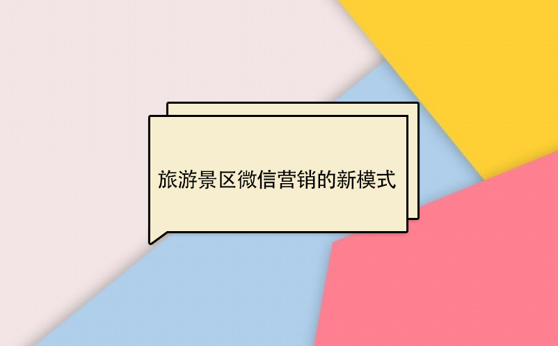 旅游景區(qū)微信營(yíng)銷的新模式