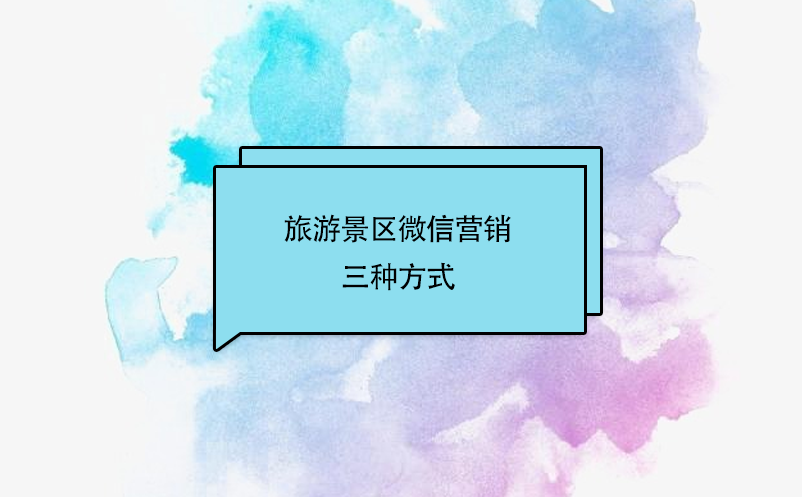 旅游景區(qū)微信營(yíng)銷三種方式