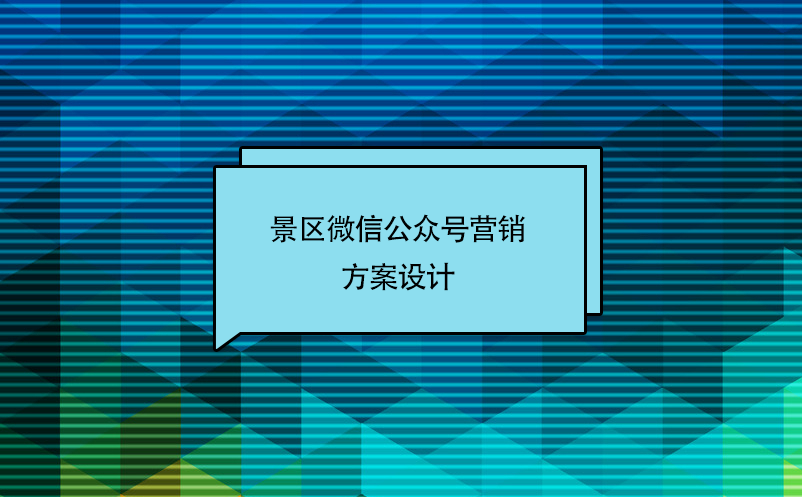 景區(qū)微信公眾號(hào)營(yíng)銷方案設(shè)計(jì)