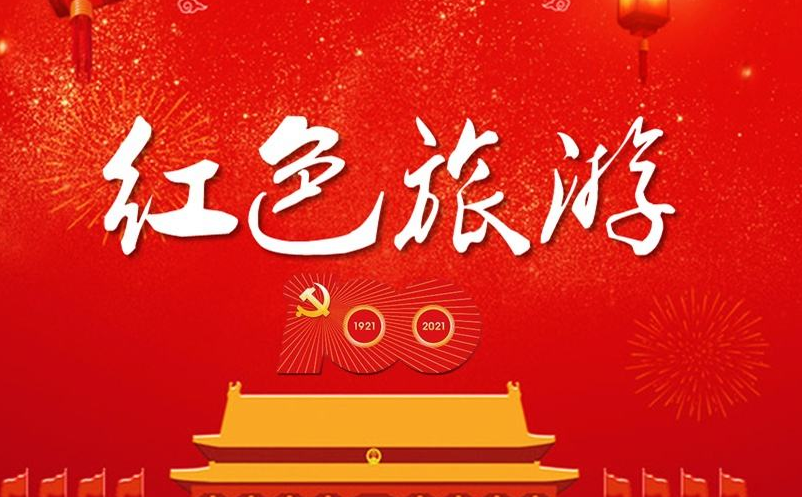 2021年紅色旅游加速融合發(fā)展