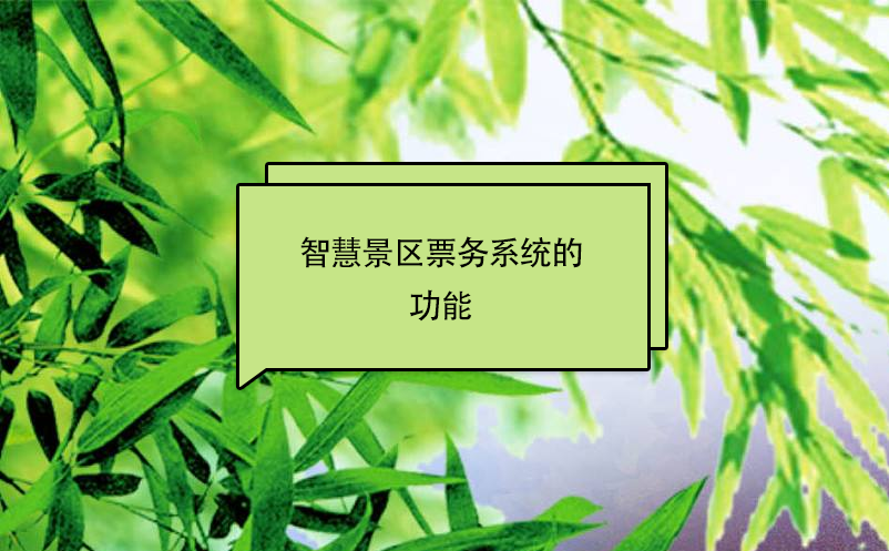 智慧景區(qū)票務系統(tǒng)的功能