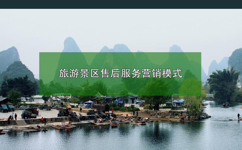 旅游景區(qū)售后服務(wù)營銷模式