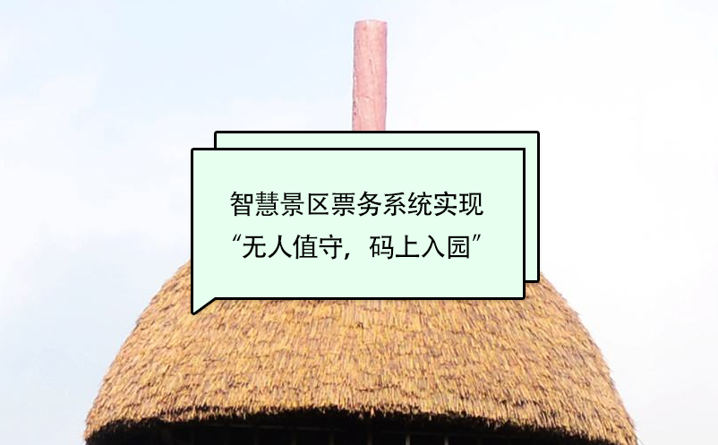 智慧景區(qū)票務(wù)系統(tǒng)實(shí)現(xiàn)“無(wú)人值守，碼上入園”