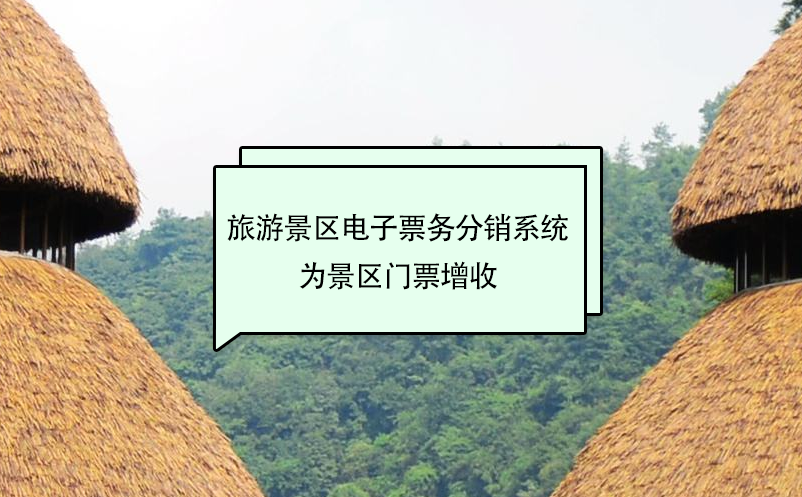 旅游景區(qū)電子票務(wù)分銷系統(tǒng)為景區(qū)門票增收